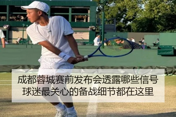 成都蓉城赛前发布会透露哪些信号 球迷最关心的备战细节都在这里 | jiuyou